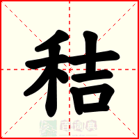 秸