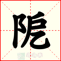 阸