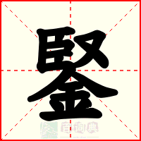 鋻