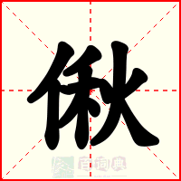 偢