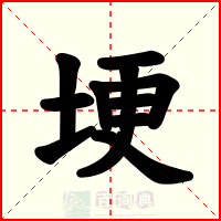 埂