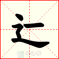 辷