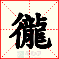 徿