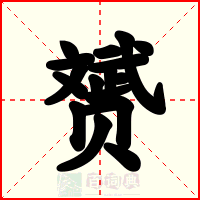 赟