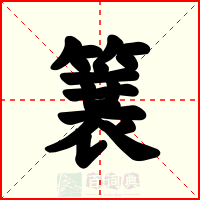 簔