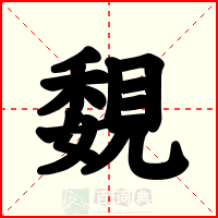 覣