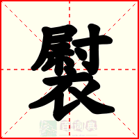 褽