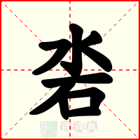 沯