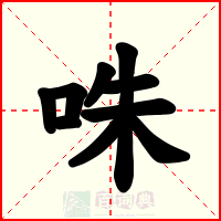 咮