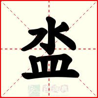 泴