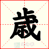 歳