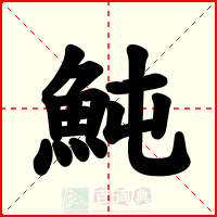 魨