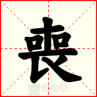 喪