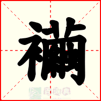 襺