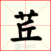 茊