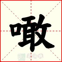 噉
