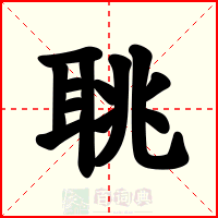 聎