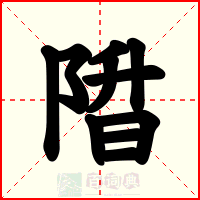 陹