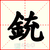 銃