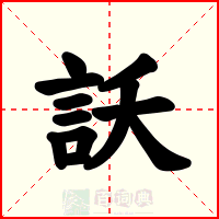訞