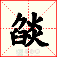 燄