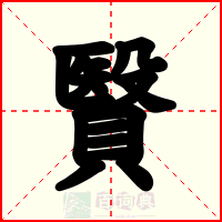 贀