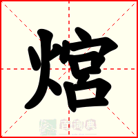 熍