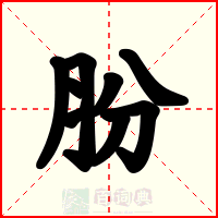 肦
