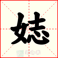 娡