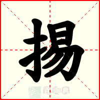 掦