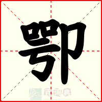 卾