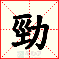 勁