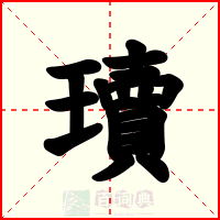 瓄