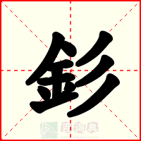 釤