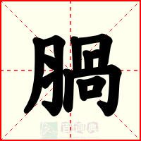 腡