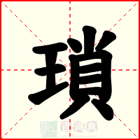 瑣