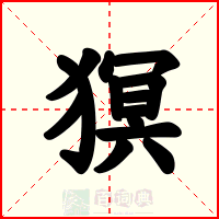 猽