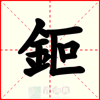 鉕