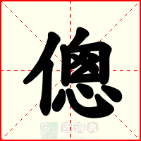 傯