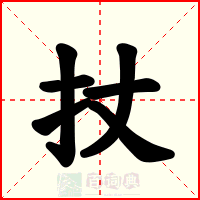 扙
