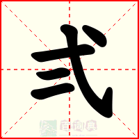 弍