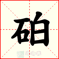 砶