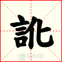 訛