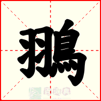 翵