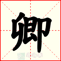 卿