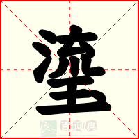 瑬