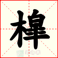 槹
