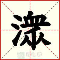 潨