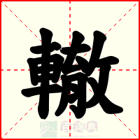 轍