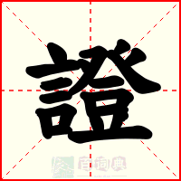 證